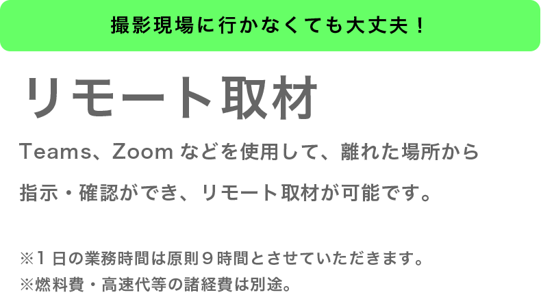 リモート取材