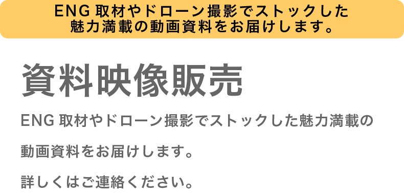 資料映像販売